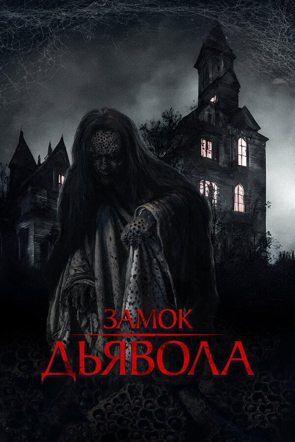 Замок дьявола постер - смотреть онлайн